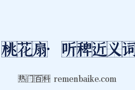 桃花扇·听稗近义词是什么意思的图片